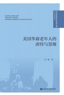 美国华裔老年人的虐待与忽视