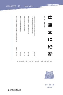 中国文化论衡(2017年第2期/总第4期)