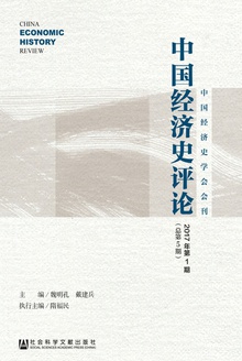中国经济史评论(2017年第1期/总第5期)