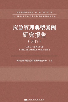 应急管理典型案例研究报告(2017)