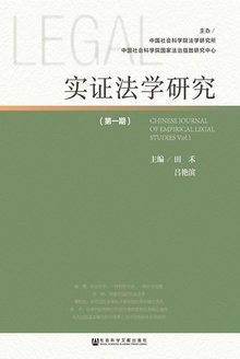 实证法学研究(第一期)