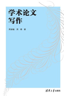 学术论文写作