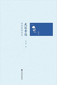 走近鲁迅:由崇拜到对话