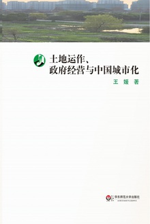 土地运作、政府经营与中国城市化