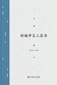 新编中文工具书