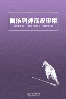 阿依努神谣故事集