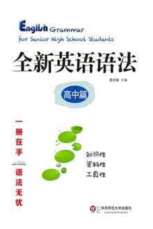 全新英语语法·高中篇