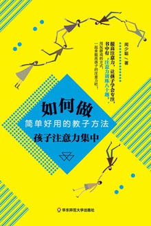 如何做孩子注意力集中:简单好用的教子方法