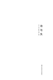诗与失