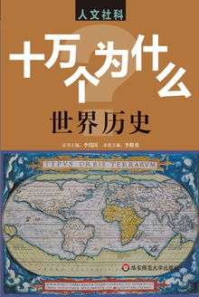 人文社科版:十万个为什么·世界历史