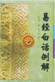 易经白话例解
