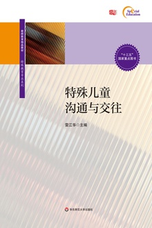 特殊儿童沟通与交往