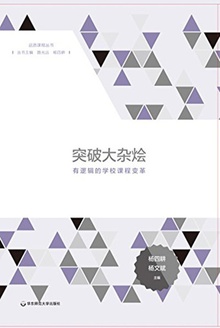 突破大杂烩:有逻辑的学校课程变革