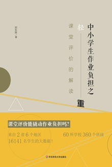 中小学生作业负担之轻与重:课堂评价的解读