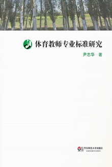 体育教师专业标准研究
