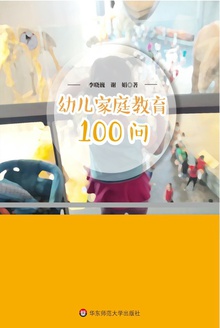 幼儿家庭教育100问
