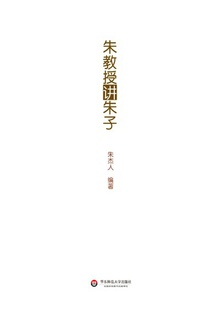 朱教授讲朱子