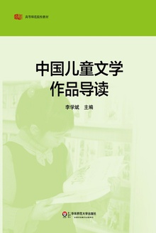 中国儿童文学作品导读