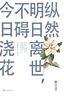 纵然明日离世,不碍今日浇花