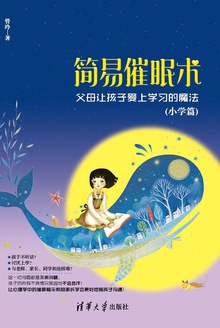 简易催眠术:父母让孩子爱上学习的魔法(小学篇)