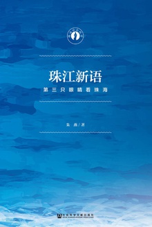 珠江新语:第三只眼睛看珠海