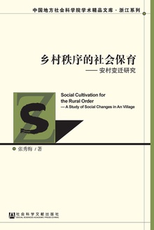 乡村秩序的社会保育