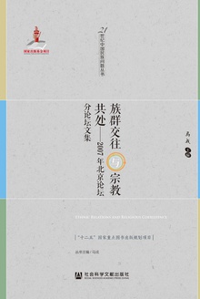 族群交往与宗教共处