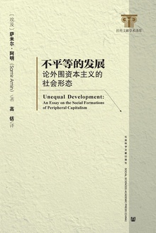 不平等的发展:论外围资本主义的社会形态