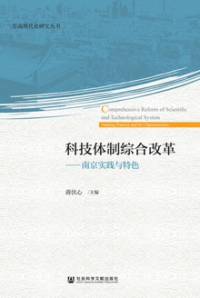 科技体制综合改革:南京实践与特色