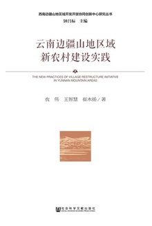 云南边疆山地区域新农村建设实践