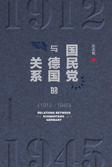 国民党与德国的关系(1912-1945)