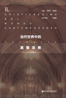 当代世界中的基督宗教