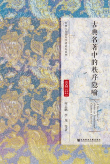 古典名著中的秩序隐喻
