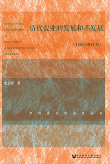 清代农业的发展和不发展(1661~1911年)