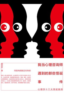 我当心理咨询师遇到的那些怪诞事件
