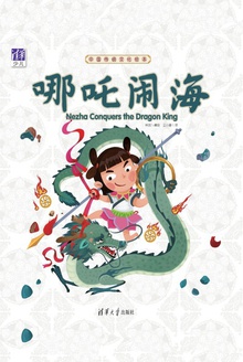 中国传统文化绘本:哪吒闹海(汉英对照)