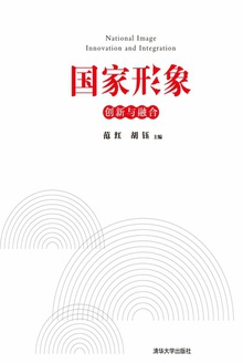 国家形象:创新与融合