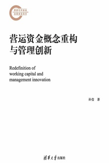 营运资金概念重构与管理创新