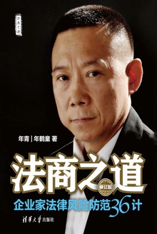法商之道:企业家法律风险防范36计(修订版)