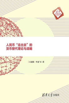 人民币“走出去”的货币替代理论与战略