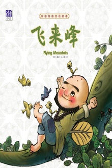 中国传统文化绘本:飞来峰(汉英对照)