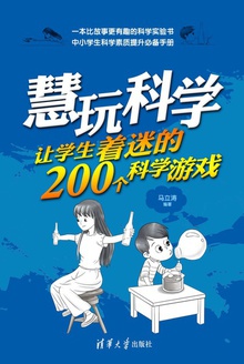 慧玩科学:让学生着迷的200个科学游戏