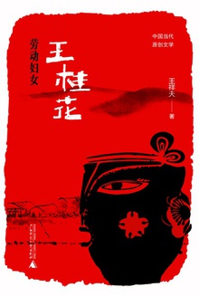 劳动妇女王桂花