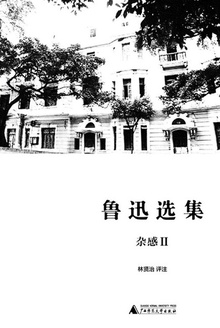 鲁迅选集·杂感卷II