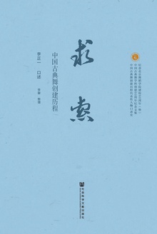 求索:中国古典舞创建历程