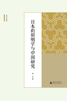日本的阳明学与中国研究