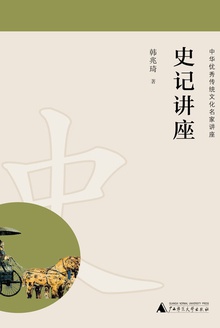 史记讲座