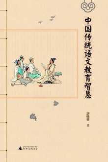 中国传统语文教育智慧