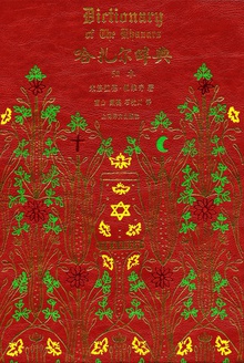 哈扎尔辞典(阳本珍藏版)