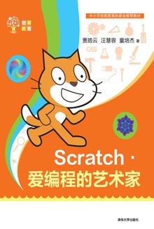 Scratch:爱编程的艺术家